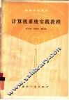 计算机系统实践教程