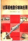 计算机电路分析和应用