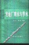 发电厂用水与节水