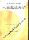 电器数值分析