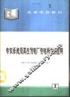 专家系统及其在发电厂变电所中的应用