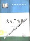 火电厂仿真