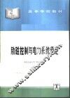 励磁控制与电力系统稳定