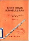 抓住时机，加快改革开放和现代化建设步伐  学习八届全国人大一次会议精神辅导材料