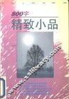 800字精致小品