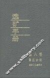 选矿手册  第8卷  第3分册