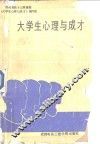 大学生心理与成才