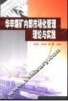 华丰煤矿内部市场化管理理论与实践