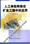 人工神经网络在矿业工程中的应用