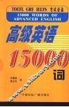 高级英语15000词