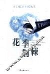花季荆棘  文汇报“新书摘”选萃