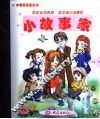 小故事家