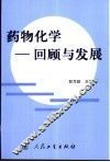 药物化学  回顾与发展