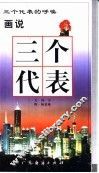 画说三个代表