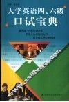 大学英语四、六级口试宝典
