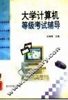 大学计算机等级考试辅导