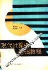 现代计算机基础教程