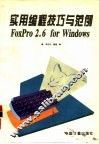 实用编程技巧与范例 FoxPro 2.6 for Windows