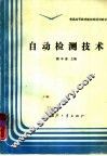 自动检测技术