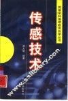 传感技术