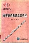 决策支持系统及其开发