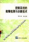 控制系统的故障检测与诊断技术