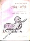 机械电工电子学