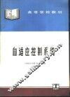 自适应控制系统
