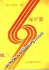 光计算