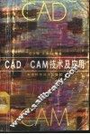 CAD/CAM技术及应用