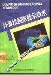 计算机图形显示技术