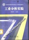 工业分析实验