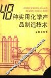 48种实用化学产品制造技术