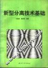 新型分离技术基础