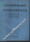 悬浮预热和预分解窑技术经验交流会论文集