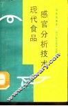 现代食品感官分析技术