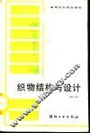 织物结构与设计  第2版