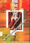 服装工艺学  成衣工艺分册  第2版