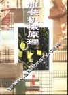 服装机械原理  第2版