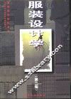 服装设计学  第2版