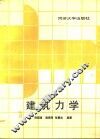 建筑力学