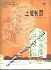 土建制图