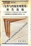 《文件与档案管理规划》报告选编