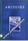 矿物学岩石学论丛  5