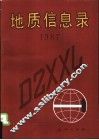 地质信息录  1987