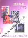 建筑色彩构成与应用