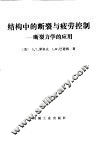 结构中的断裂与疲劳控制  断裂力学的应用
