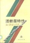 活断层特性