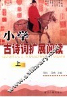 小学古诗词扩展阅读  上
