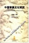 中国审美文化研究